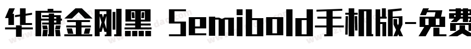 华康金刚黑 Semibold手机版字体转换